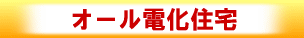 オール電化住宅