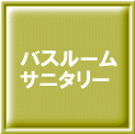 �o�X���[���E�T�j�^���[
