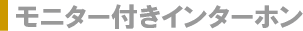 ���j�^�[�t���C���^�[�t�H��
