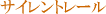 �T�C�����g���[��