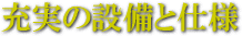 �[���̐ݔ��Ǝd�l